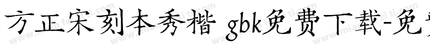方正宋刻本秀楷 gbk免费下载字体转换